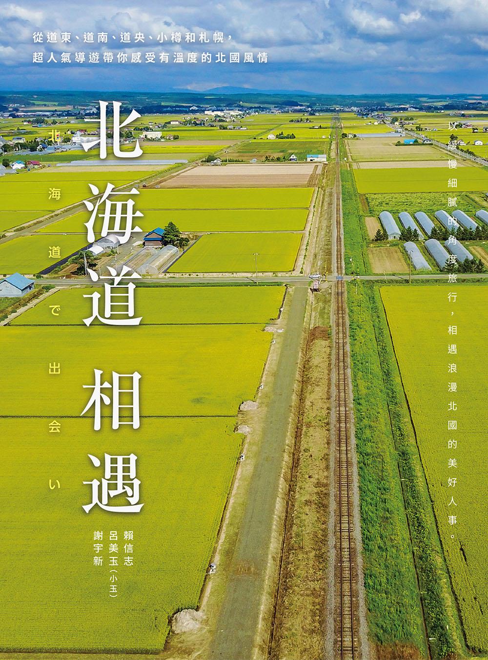 北海道相遇 :從道東、道南、道央、小樽和札幌，超人氣導遊帶你感受有溫度的北國風情