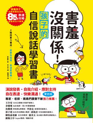 害羞沒關係！孩子自信說話學習書