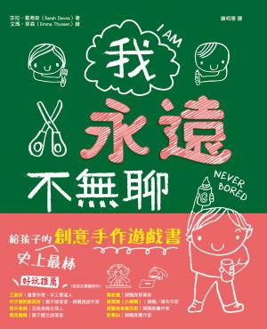 我永遠不無聊