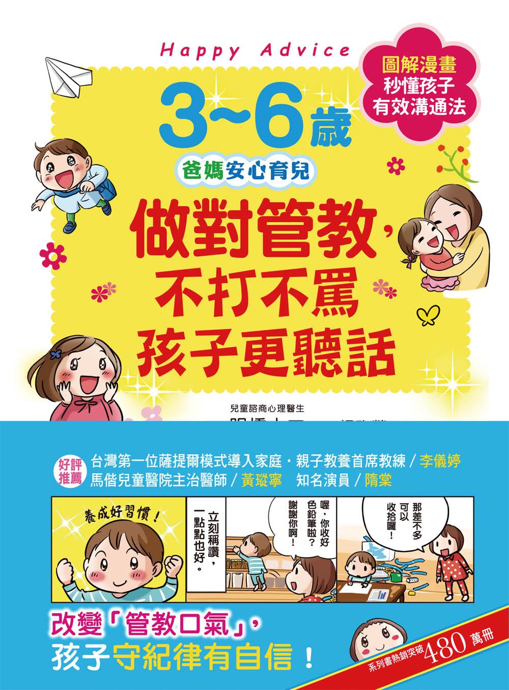3~6歲做對管教，不打不罵孩子更聽話