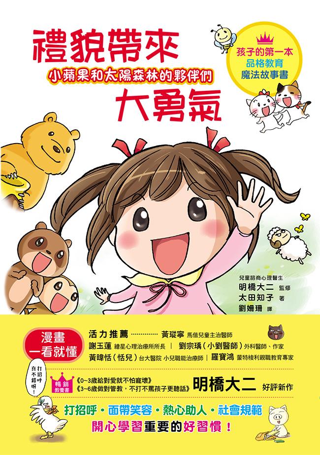 小蘋果和太陽森林的夥伴們：禮貌帶來大勇氣