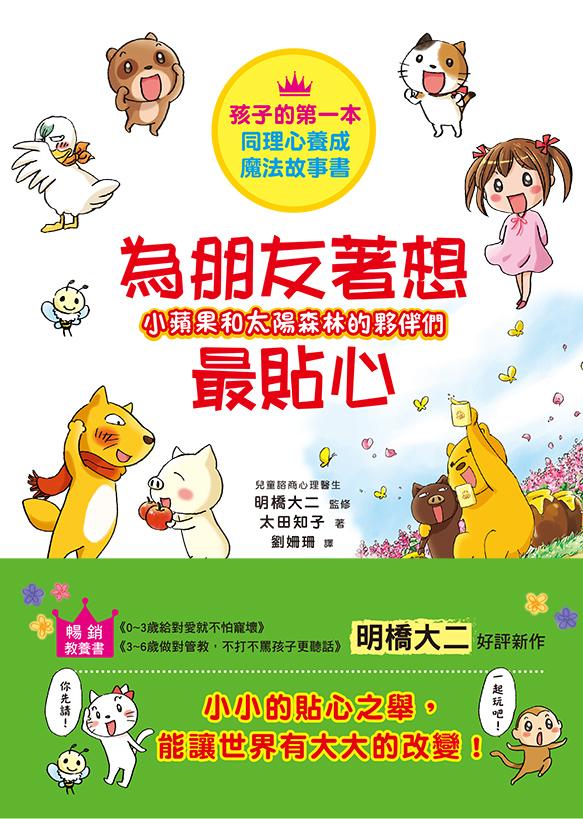 小蘋果和太陽森林的夥伴們：為朋友著想最貼心