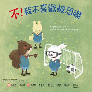 不！我不喜歡被恐嚇