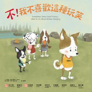不！我不喜歡這種玩笑