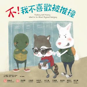 不！我不喜歡被推撞