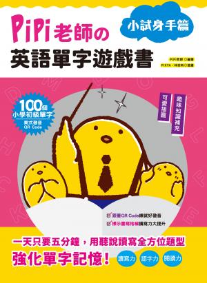 PiPi老師の英語單字遊戲書 小試身手篇