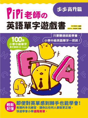 PiPi老師の英語單字遊戲書 步步高升篇
