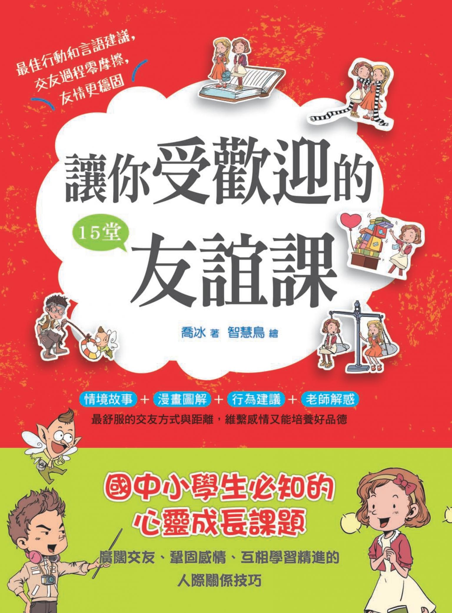 讓你受歡迎的15堂友誼課