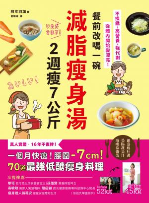 餐前改喝一碗減脂瘦身湯，2週瘦7公斤