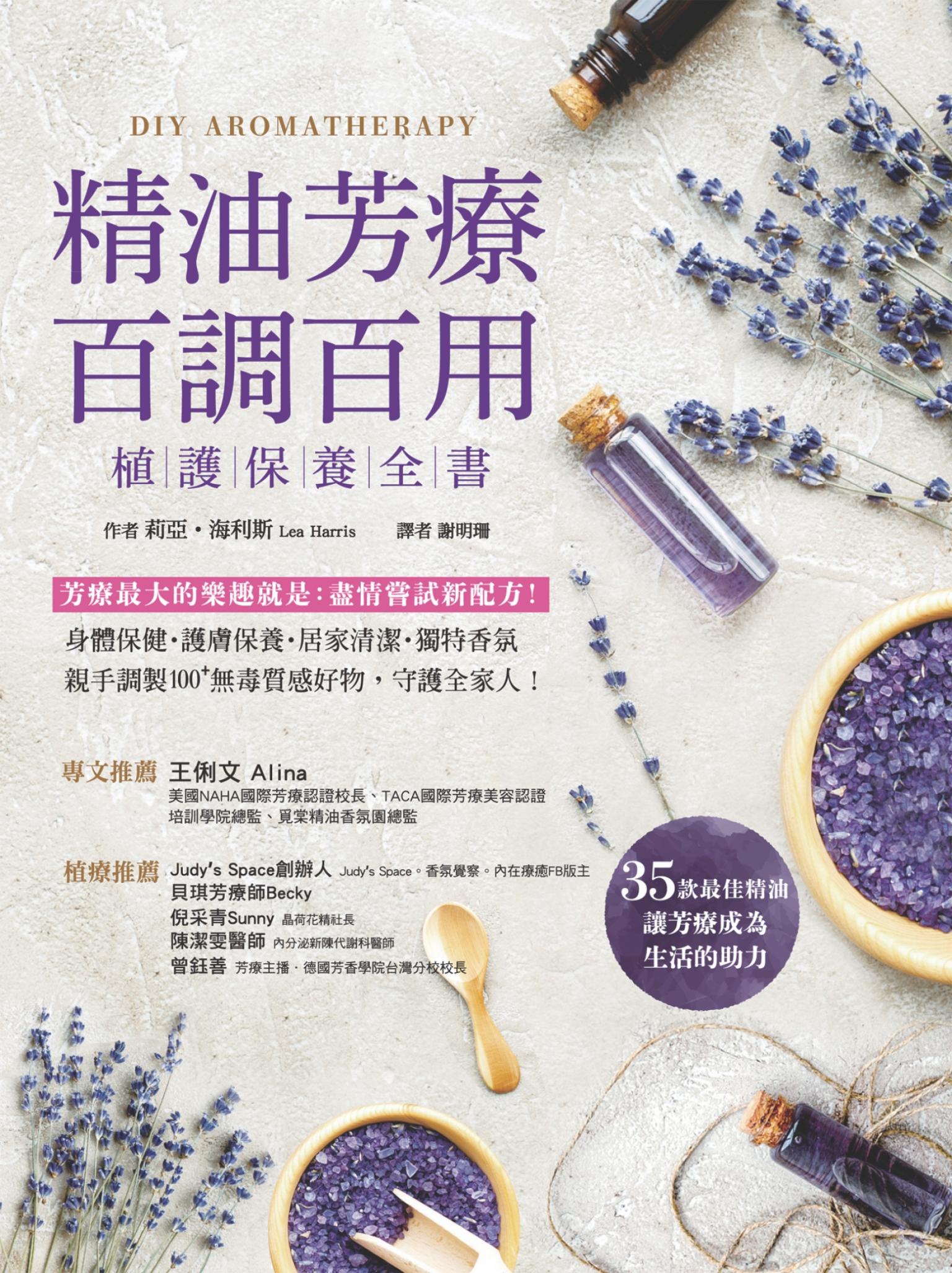 精油芳療百調百用‧植護保養全書