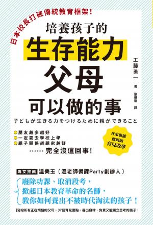 日本校長打破傳統教育框架！培養孩子的生存能力父母可以做的事