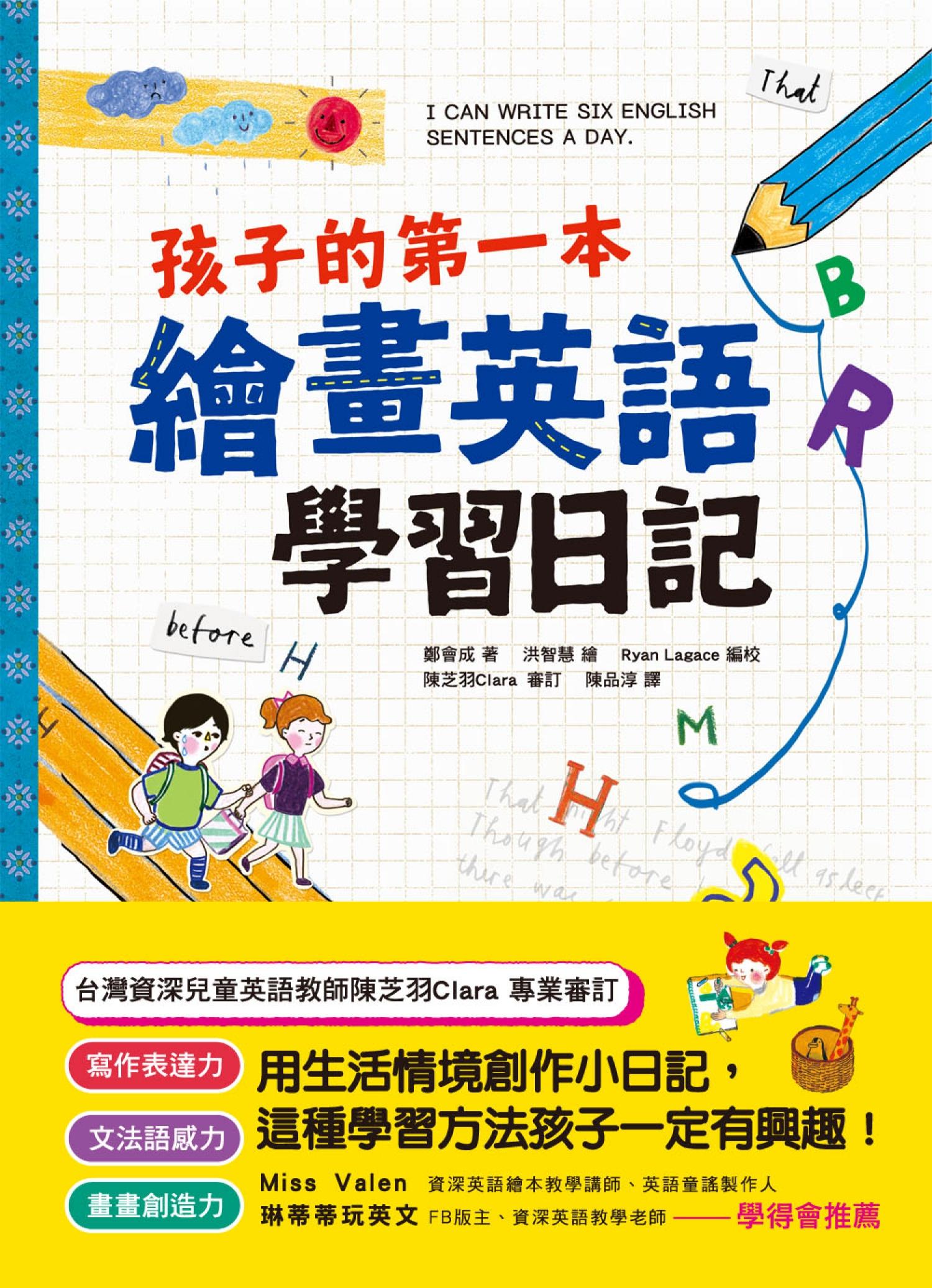 孩子的第一本繪畫英語學習日記