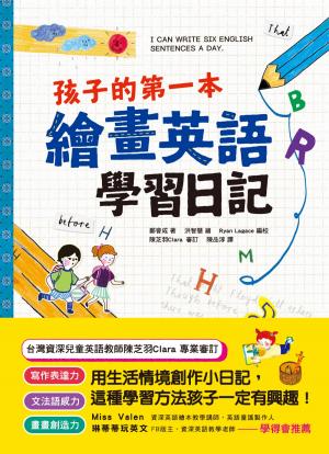 孩子的第一本繪畫英語學習日記