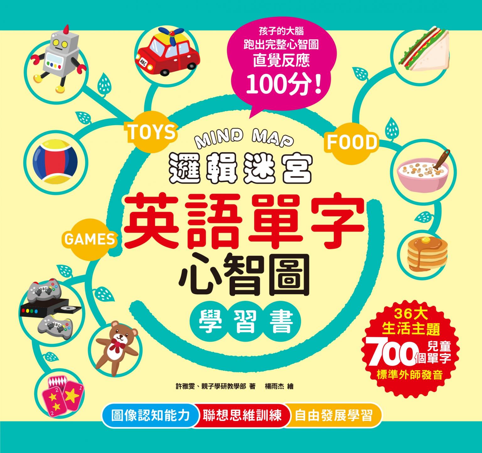 MIND MAP邏輯迷宮‧英語單字心智圖學習書
