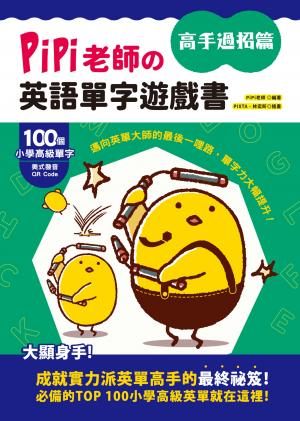 PiPi老師の英語單字遊戲書 高手過招篇