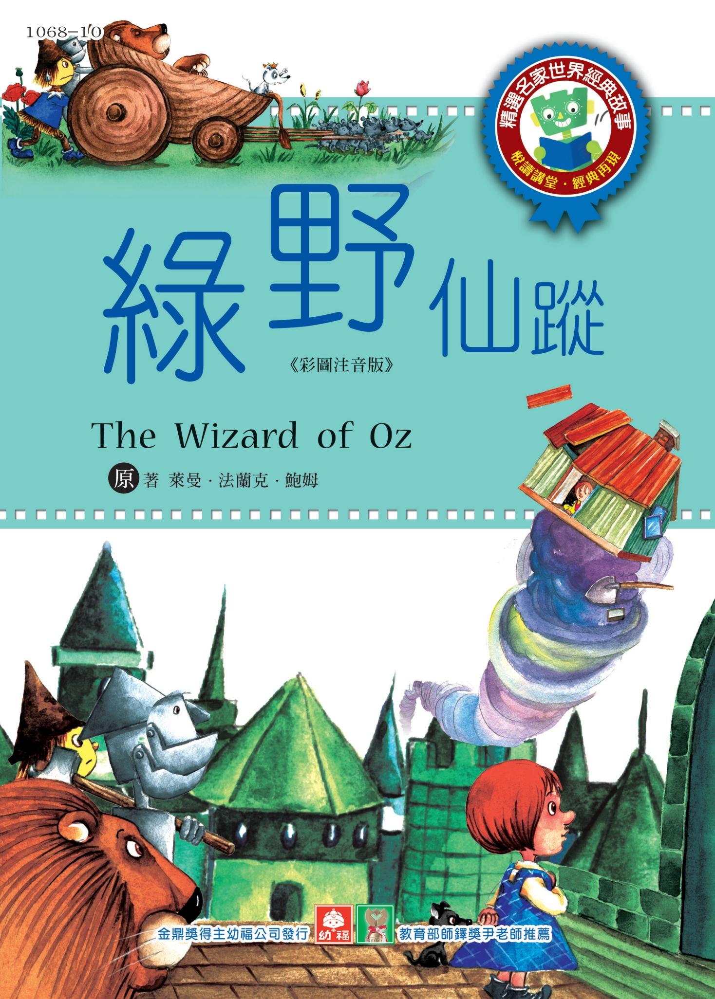 世界經典故事-綠野仙蹤