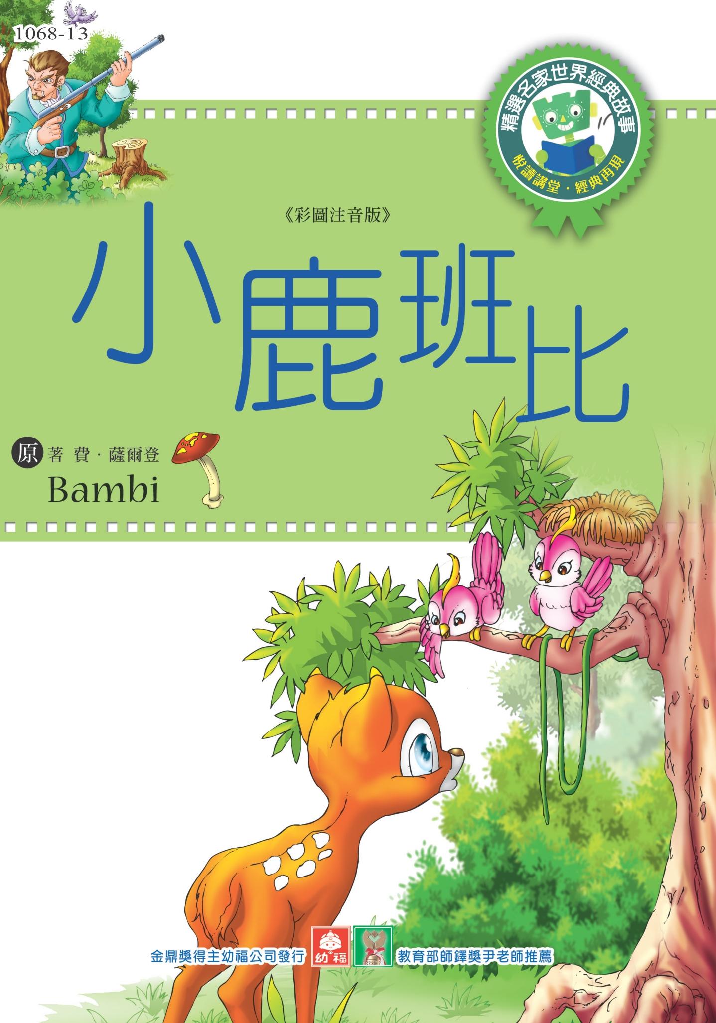 世界經典故事-小鹿班比