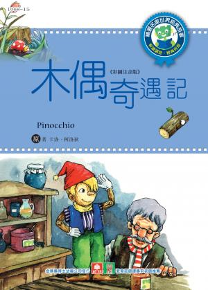 世界經典故事-木偶奇遇記