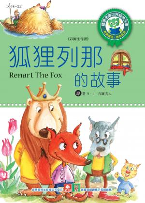 世界經典故事-狐狸列那的故事