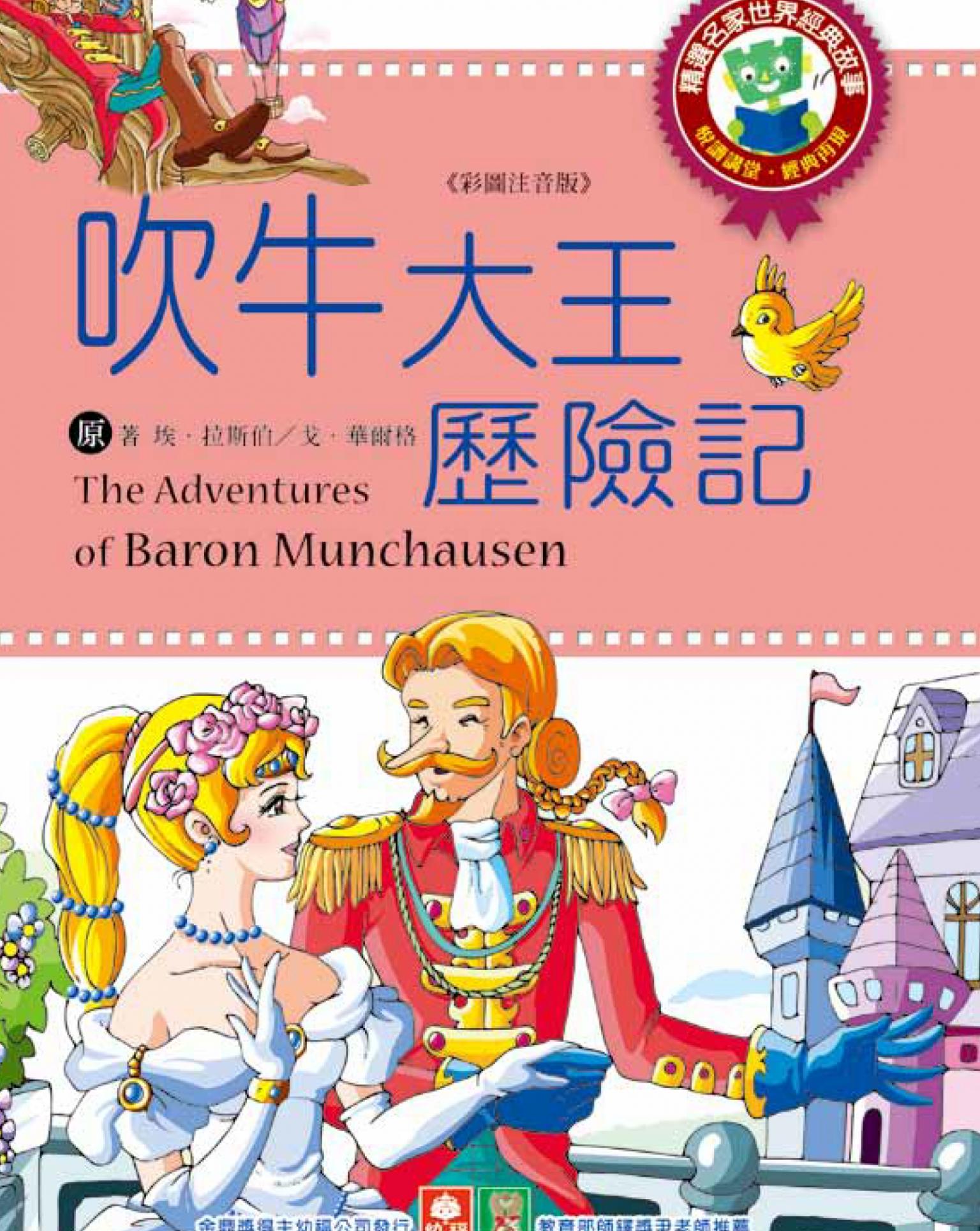 世界經典故事-吹牛大王歷險記