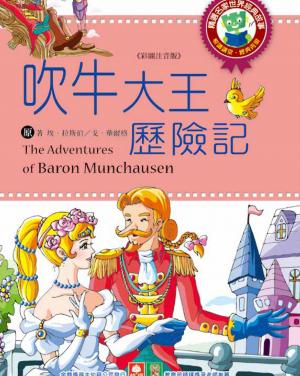 世界經典故事-吹牛大王歷險記