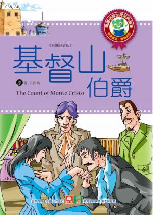 世界經典故事-基督山伯爵
