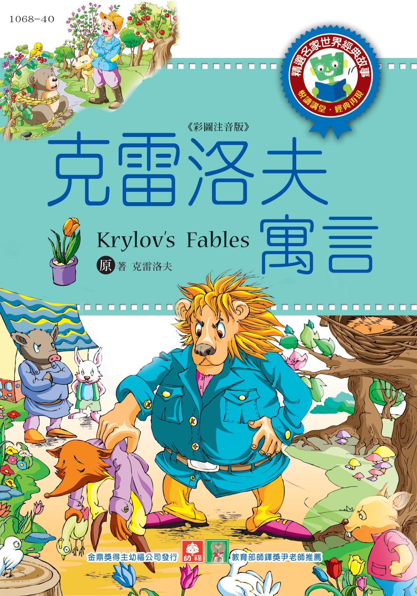 世界經典故事-克雷洛夫的寓言
