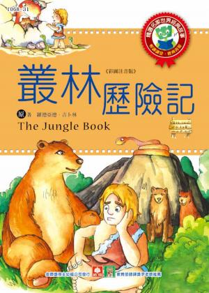 世界經典故事-叢林歷險記