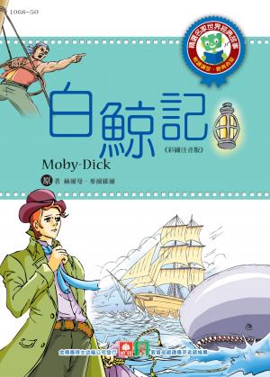 世界經典故事-白鯨記