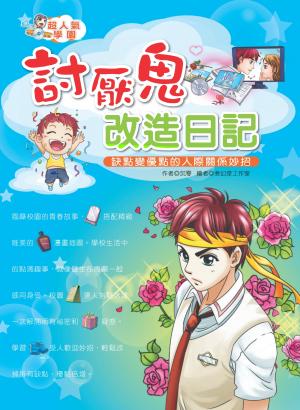 討厭鬼改造日記─缺點變優點的人際關係妙招