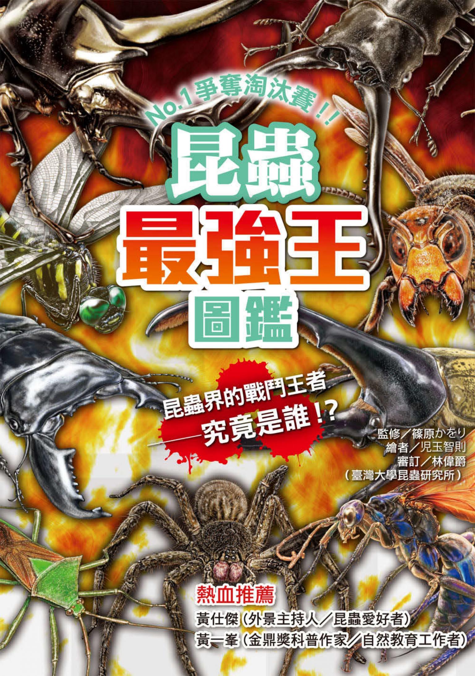 昆蟲最強王圖鑑