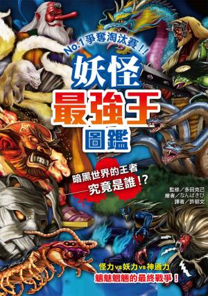 妖怪最強王圖鑑(新版)