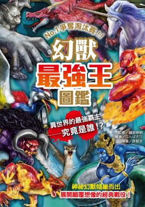 幻獸最強王圖鑑(新版)