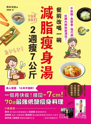 餐前改喝一碗減脂瘦身湯，2週瘦7公斤