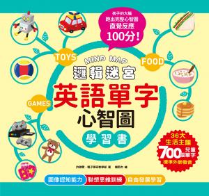 MIND MAP邏輯迷宮‧英語單字心智圖學習書