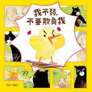 我不弱，不要欺負我