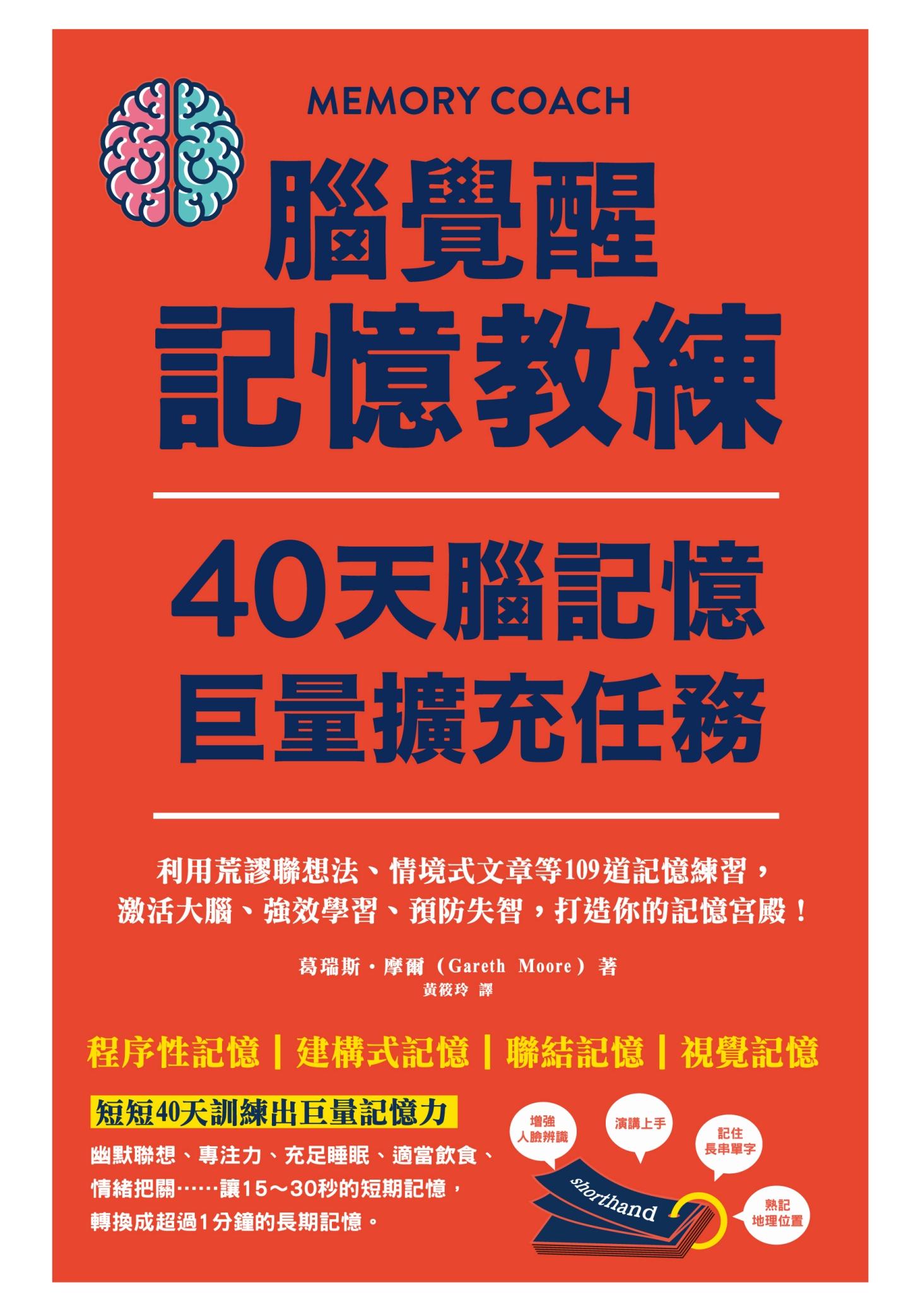 腦覺醒記憶教練‧40天腦記憶巨量擴充任務