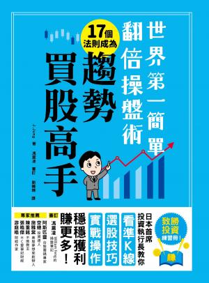 世界第一簡單翻倍操盤術‧17個法則成為趨勢買股高手