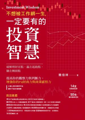 不想被工作綁一生，一定要有的投資智慧！