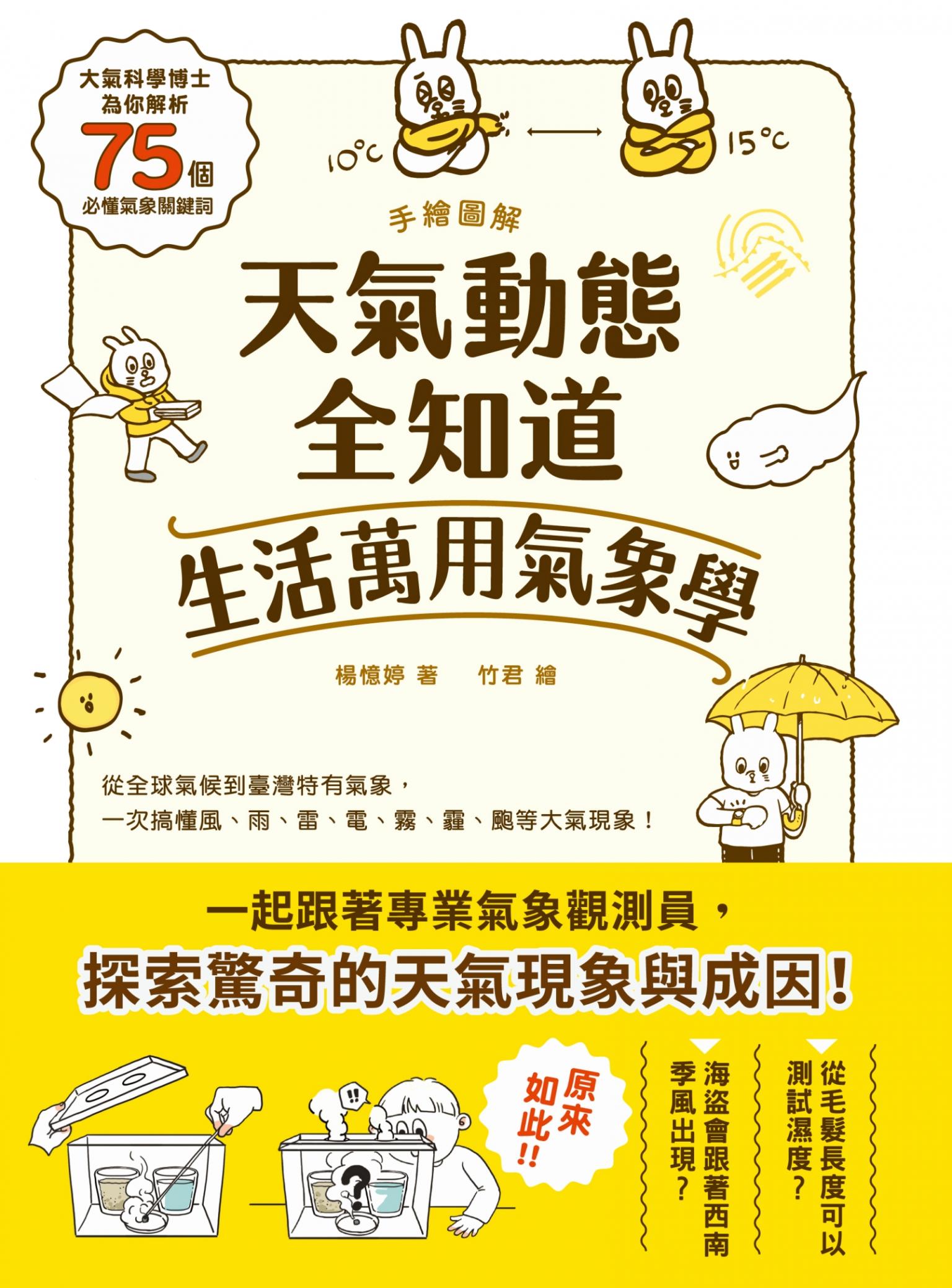 手繪圖解‧天氣動態全知道 生活萬用氣象學