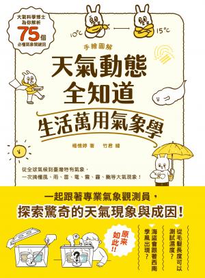 手繪圖解‧天氣動態全知道 生活萬用氣象學