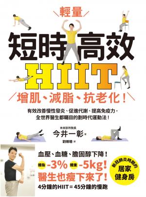 短時高效・輕量HIIT