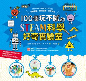 100個玩不膩的STEAM科學好奇實驗室