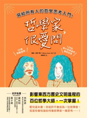 哲學家，很愛問