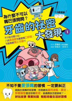 牙齒的祕密大發現1_為什麼不可以嘴巴張開開