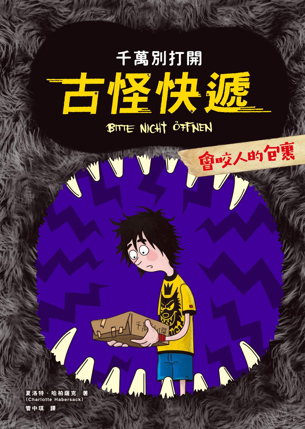 千萬別打開！古怪快遞：會咬人的包裹