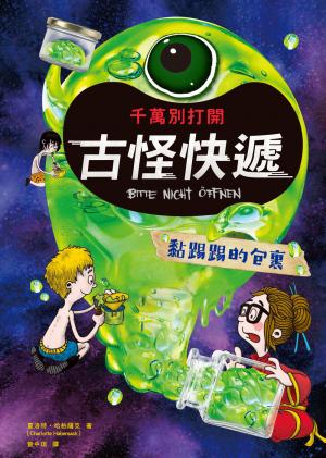 千萬別打開！古怪快遞：黏踢踢的包裹