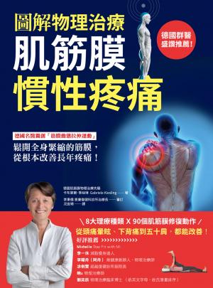 【圖解物理治療】肌筋膜慣性疼痛：德國名醫獨創「筋膜動態拉伸運動」，鬆開全身緊縮的筋膜，從根本改善長年疼痛！