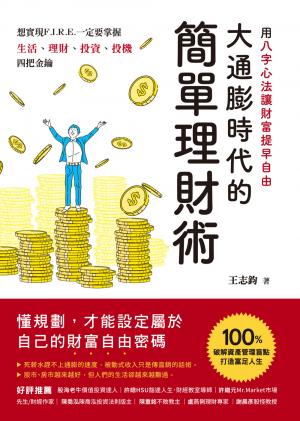 大通膨時代的簡單理財術：用八字心法讓財富提早自由