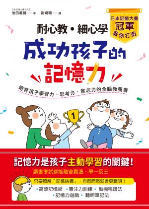 耐心教‧細心學，日本記憶大賽冠軍教你打造成功孩子的記憶力：培育孩子學習力、思考力、意志力的全腦教養書